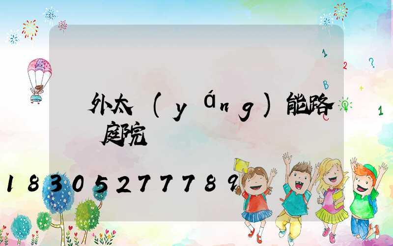 戶外太陽(yáng)能路燈 庭院燈